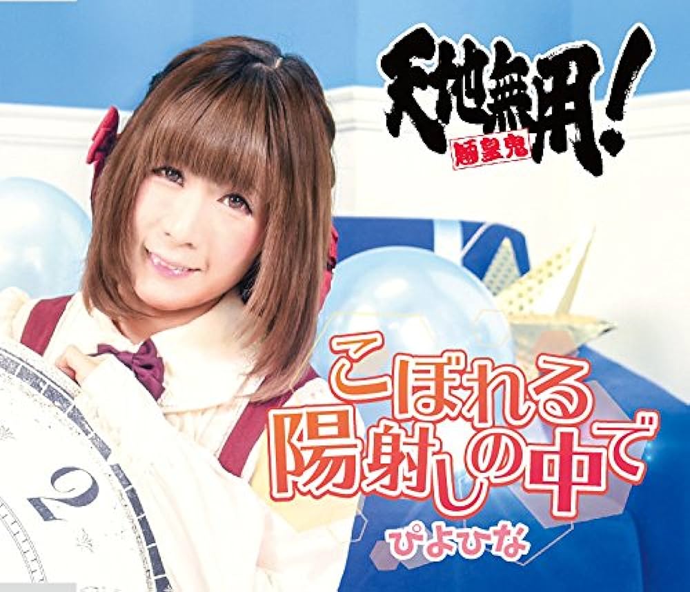 こぼれる陽射しの中で [アーティストver.]